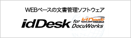 webベースの文書管理ソフトウェア　idDesk