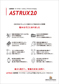 ASTRUX2.0 カタログ
