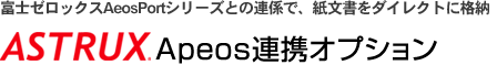 富士ゼロックスAeosPortシリーズとの連係で、紙文書をダイレクトに格納「Apeos連携オプション」