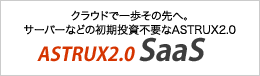 クラウドで一歩その先へ。サーバーなどの初期投資不要なASTRUX2.0 SaaS