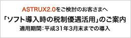 ASTRUX2.0をご検討のお客様へ