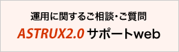 運用に関するご相談・ご質問はASTRUX2.0 サポートwebへ