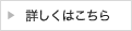 「文書を参照する」詳しくはこちら