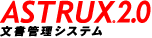 文書管理システム ASTRUX2.0