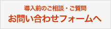 導入前のご相談・ご質問はこちら