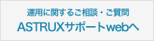 運用に関するご相談・ご質問はこちら