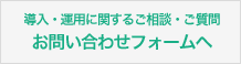 導入・運用に関するご相談・ご質問はこちら