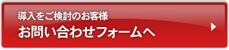 導入をご検討のお客様　お問い合わせフォーム