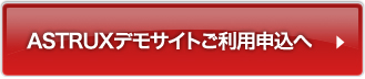 デモサイトご利用をご希望のお客様 お問い合わせフォーム