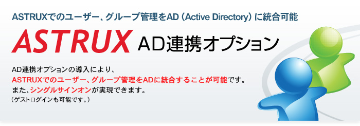 ASTRUXでのユーザー、グループ管理をAD（Active Directory）に統合可能「AD（Active Directory）連携オプション」