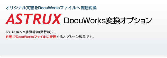 オリジナル文書をDocuWorksファイルへ自動変換「DocuWorks変換オプション」