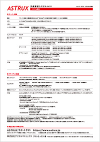 ASTRUX2.0 カタログ(最新システム環境)