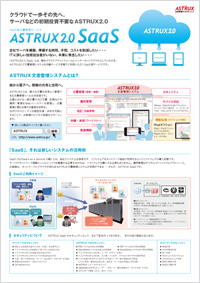 ASTRUX2.0 SaaSリーフレット