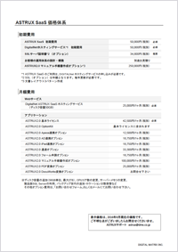 ASTRUX2.0 SaaS価格表