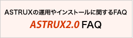 ASTRUXの運用やインストールに関するFAQ