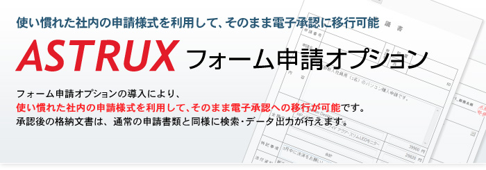 使い慣れた社内の申請様式を利用して、そのまま電子承認に移行可能「フォーム申請オプション」