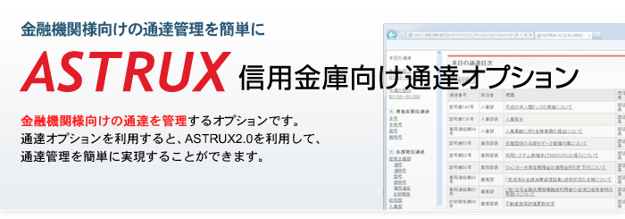 金融機関様向けの通達管理を簡単に「信用金庫向け通達オプション」