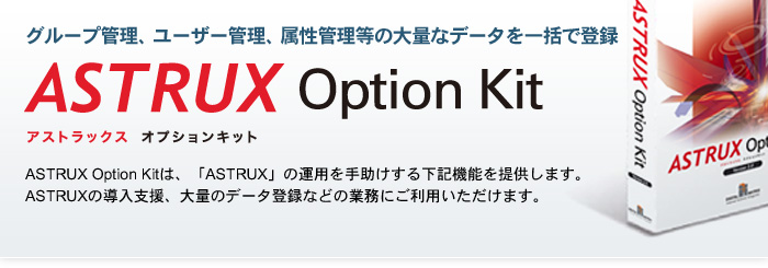 グループ管理、ユーザー管理、属性管理の大量なデータを一括で登録「OptionKit(オプションキット)」