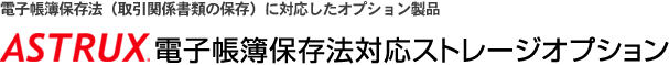 電子帳簿保存法（取引関係書類の保存）に対応したオプション製品「電子帳簿保存法対応ストレージオプション」