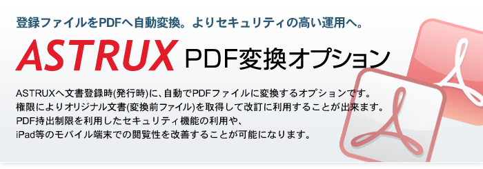 登録ファイルをPDFへ自動変換。よりセキュリティの高い運用へ。「PDF変換オプション」