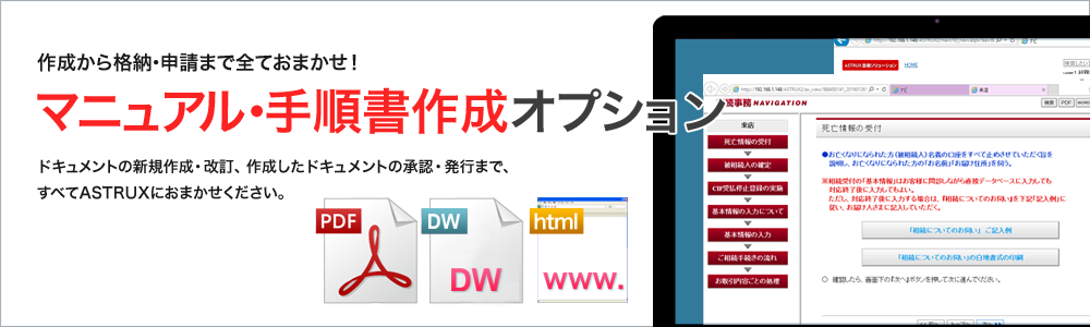 作成から格納・申請まで全ておまかせ！「マニュアル・手順書作成オプション」