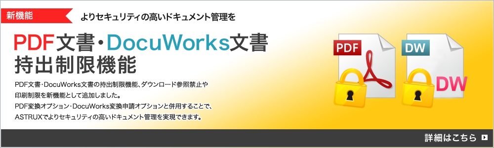 よりセキュリティの高いドキュメント管理を「PDF文書・DocuWorks文書持出制限機能」